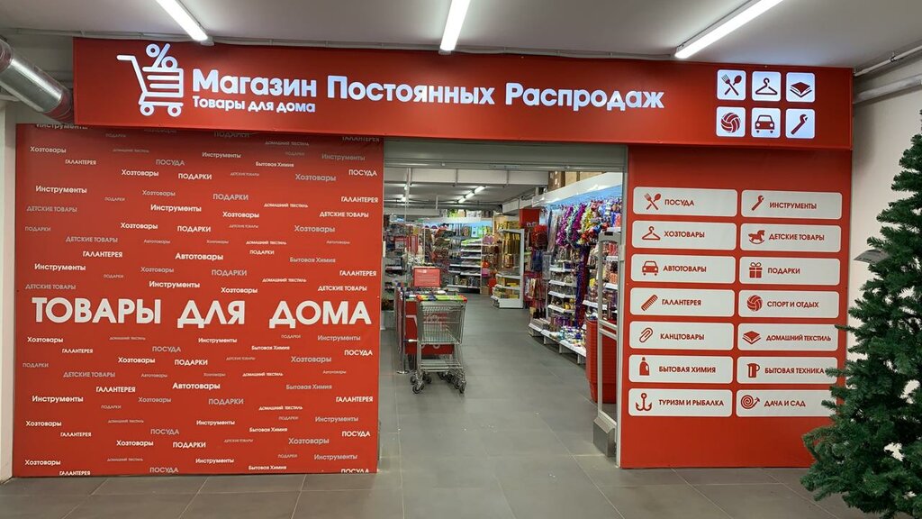 Магазин Постоянных Распродаж